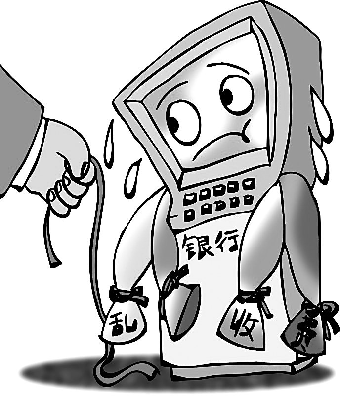 银行半年新增30多项收费 新出名头上演文字游戏