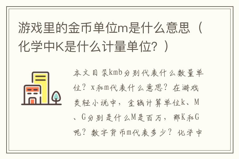 游戏里的金币单位m是什么意思（化学中K是什么计量单位？）