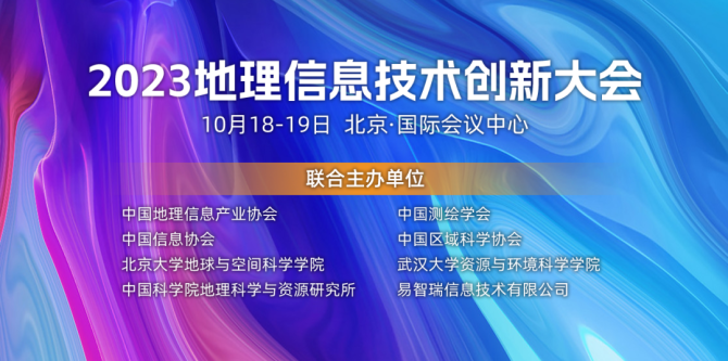 三号通知 ｜ 2023地理信息技术创新大会完整议程揭晓